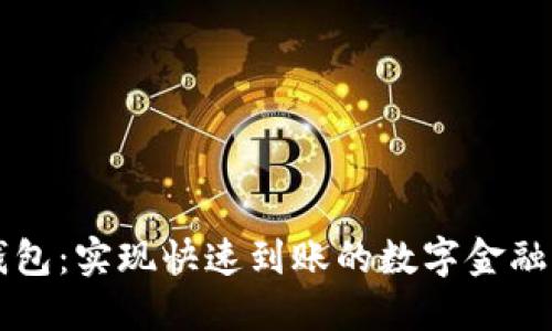 IM钱包：实现快速到账的数字金融革命