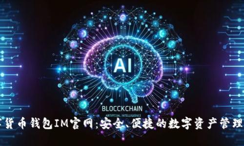 数字货币钱包IM官网：安全、便捷的数字资产管理平台