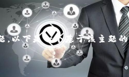 我理解你的问题是关于IM钱包转账无法成功到OK（OKEx）交易所的情况。为了帮助你解决这个问题，以下是一个基于该主题的、关键词和详细内容的框架。由于内容长度限制，我会提供一个较为简化的结构和主要内容的概述。

如何解决IM钱包转账到OKEx的常见问题