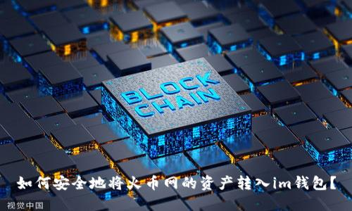 如何安全地将火币网的资产转入im钱包？