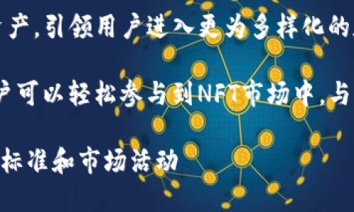 yangshiim token 2.0钱包/yangshi

数字货币, 钱包, 区块链/guanjianci

介绍im token 2.0钱包
随着区块链技术的迅速发展，越来越多的人开始关注数字货币的投资及交易。作为一种新型的数字金融工具，钱包在这一过程中扮演了至关重要的角色。im token 2.0钱包，作为一款功能强大的加密货币钱包，正在吸引越来越多用户的关注和使用。

im token 2.0钱包是由imTOKEN团队开发的一款多链数字资产钱包，支持以太坊、比特币、EOS、TRON等多个主流区块链资产。用户可以方便地管理和交易多种数字货币，具备了安全性、便捷性和用户友好性等多个优点。

im token 2.0钱包的功能特性
1. **多链支持**：im token 2.0钱包支持多种主流区块链资产，用户可以在同一个应用中管理不同类型的数字货币。这种跨链支持的功能，让用户在进行资产管理时更加便利，避免了频繁切换钱包的麻烦。

2. **安全性**：im token 2.0钱包采用了多重安全保护机制，包括秘密钥匙本地保存、私钥加密、助记词备份等。这些措施确保用户的资产安全性，降低了因网络攻击、黑客入侵等带来的风险。

3. **用户友好界面**：im token 2.0钱包设计的界面简洁直观，适合各种用户，不论是新手还是有经验的区块链参与者都能很快上手操作。用户可以快速找到所需的功能，进行资产管理和交易。

4. **去中心化**：作为一款去中心化的钱包，im token 2.0钱包让用户完全控制自己的私钥和资产，全权掌握自己的数字货币。这一特性增强了用户的隐私保护，减少了对中央机构的依赖。

使用im token 2.0钱包的优点
1. **便捷的资产管理**：用im token 2.0钱包可以轻松管理各类数字货币资产，通过简单的界面和操作，用户可以快速查看账户余额，进行转账和交易。

2. **跨平台兼容性**：im token 2.0钱包支持iOS和Android平台，用户可以在手机上随时随地管理自己的数字资产，极大地提高了资产管理的灵活性和便利性。

3. **丰富的生态系统**：im token 2.0钱包与多个区块链项目有着良好的合作关系，用户可以通过该钱包接触到数十种去中心化应用（DApp），享受丰富的区块链生态体验。

常见问题解答

问题一：im token 2.0钱包的安全性如何？
im token 2.0钱包在安全性方面采用了多重措施来保障用户的资产安全。首先，用户的私钥和助记词都是保存在本地，不会上传至云端。这意味着即使是服务器遭遇攻击，用户的资产依然安全。其次，im token 2.0钱包采用了多重加密技术，确保用户数据和交易的隐私保护。此外，用户还可以设置交易密码和生物识别（如指纹解锁）来进一步增强安全性。

为了防范网络攻击，用户也需要遵循一些安全建议，如避免在不安全的网络环境下进行交易，不轻信陌生链接和二维码，定期备份助记词和私钥等。只有用户与钱包安全发挥作用相结合，才能最大程度地保障数字资产的安全。

问题二：如何使用im token 2.0钱包进行交易？
使用im token 2.0钱包进行交易的步骤非常简单。首先，用户需要在应用商店下载im token 2.0钱包并注册账户。注册时，用户会生成一个助记词，务必保存好这个助记词以防止丢失。完成注册后，用户可以将数字资产充值到钱包中。

进行交易时，用户只需在主界面选择所需交易的资产，点击“发送”按钮，输入交易金额和收款地址，然后确认交易。用户可以随时查看交易记录，确保交易的透明性与实时性。常见的交易类型包括转账、接收资产及交换资产等，用户可以根据实际需求进行选择。

值得注意的是，用户在操作时需要仔细核对收款地址和交易金额，同时留意网络手续费的设置，以免造成不必要的损失。总的来说，im token 2.0钱包提供了友好的用户体验，帮助用户轻松掌握交易流程。

问题三：什么是去中心化钱包，与传统钱包有何不同？
去中心化钱包是指用户拥有自己私钥和数字资产控制权的钱包，用户可以直接管理和交易资产。与传统的钱包（比如交易所钱包）不同，传统钱包一般由中央机构或公司控制，用户在平台上注册账户时，私钥通常存储在平台的服务器上。这样的设计虽然方便了用户，但也带来了潜在的风险，例如黑客攻击和平台倒闭等。

去中心化钱包的优势在于，用户完全掌控自己的资金，不依赖于任何第三方机构。用户的私钥和资产都保存在本地，这增强了安全系数，保护用户的隐私和资产安全。此外，去中心化钱包通常支持多种区块链资产，方便用户进行多样化投资和管理。

虽说去中心化钱包有许多优点，但用户在使用时也需要承担更大的责任，包括妥善保存私钥、防止丢失助记词等。因此，去中心化钱包更适合对区块链有一定了解的用户，建议新手用户在充分了解钱包的特性后，再做决定。

问题四：im token 2.0钱包是否支持NFT？
im token 2.0钱包不仅支持主流的数字货币资产，还逐渐扩展了对非同质化代币（NFT）的支持。用户可以通过im token 2.0钱包查看、管理和转移他们的NFT资产，引领用户进入更为多样化的数字资产管理领域。

为了使用NFT功能，用户需要在钱包中添加支持NFT的合约地址，之后便可以随时浏览自己的NFT资产。im token 2.0钱包为NFT用户提供了良好的生态环境，用户可以轻松参与到NFT市场中，与其他买家或卖家进行交易。

同时，为了确保用户的NFT资产安全，im token 2.0钱包也采用了同样的安全措施，包括私钥本地存储与加密。此外，钱包也会定期更新，以确保支持更广泛的NFT标准和市场活动 Таким образом, im token 2.0钱包为用户提供了一个全面的数字资产管理平台。