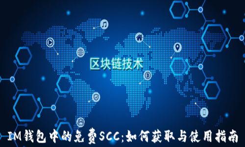 
IM钱包中的免费SCC：如何获取与使用指南
