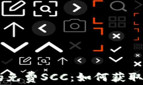 
IM钱包中的免费SCC：如何获取与使用指南
