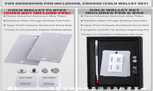 
揭秘imtoken钱包官网的收益潜力与投资策略