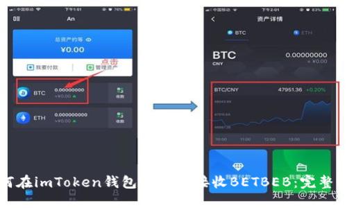 如何在imToken钱包中安全接收BETBEB：完整指南