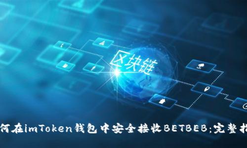 如何在imToken钱包中安全接收BETBEB：完整指南