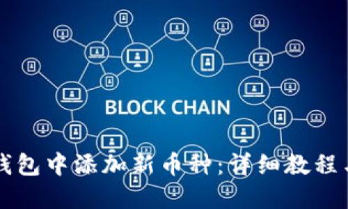 如何在im钱包中添加新币种：详细教程与实用技巧