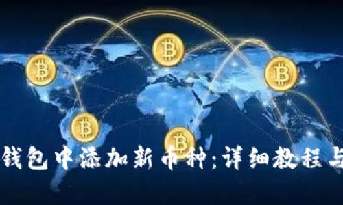 如何在im钱包中添加新币种：详细教程与实用技巧