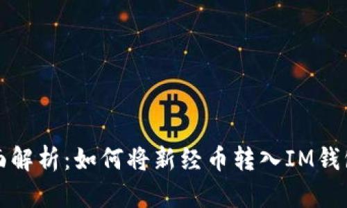 新经币全面解析：如何将新经币转入IM钱包及其优势