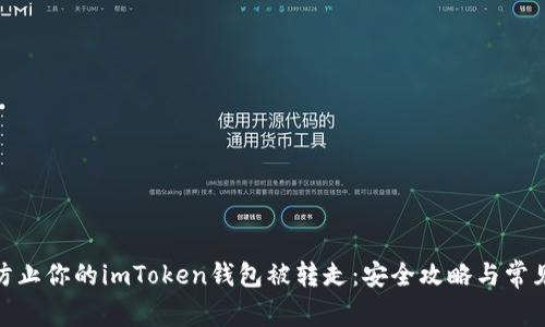 如何防止你的imToken钱包被转走：安全攻略与常见风险