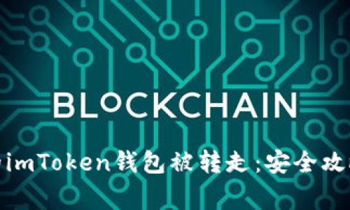 如何防止你的imToken钱包被转走：安全攻略与常见风险
