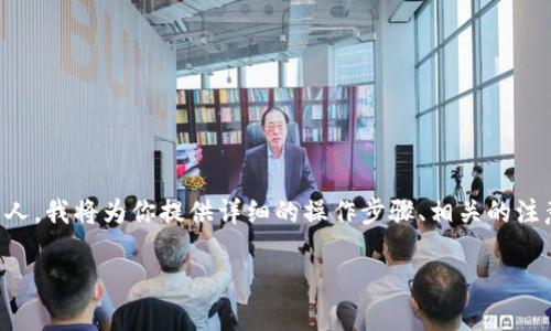 为了帮助你更好地了解如何在imToken中转账给别人，我将为你提供详细的操作步骤、相关的注意事项、以及常见问题的解答。以下是该内容的结构：

如何在imToken中顺利转账给他人