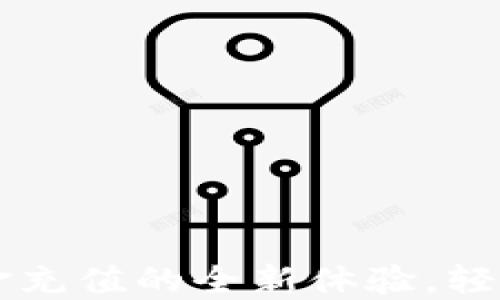 
IM钱包：智能现金充值的全新体验，轻松管理你的财务！