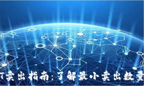   
IM钱包USDT卖出指南：了解最小卖出数量及注意事项