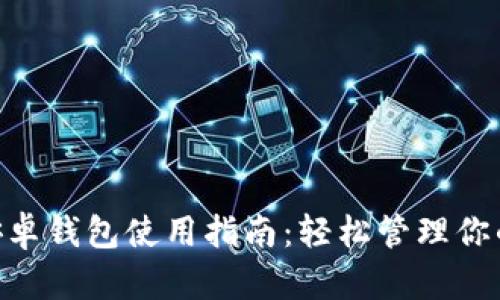 Tokenim安卓钱包使用指南：轻松管理你的加密资产