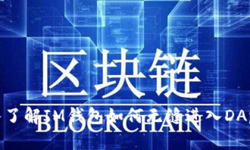 : 深入了解IM钱包如何无缝进入DApp世界