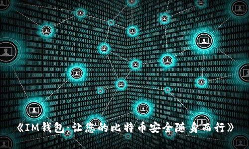 《IM钱包：让您的比特币安全随身而行》
