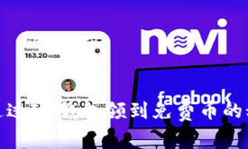 : 如何通过IM钱包领到免费币的秘密技巧