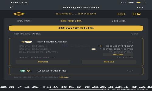 苹果用户必备：IM热钱包使用指南与安全策略解析