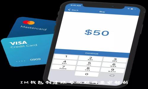 IM钱包创建账号的联网要求解析