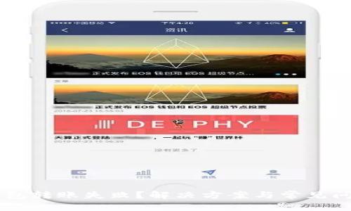 : IM钱包转账失败？解决方案与常见问题解析