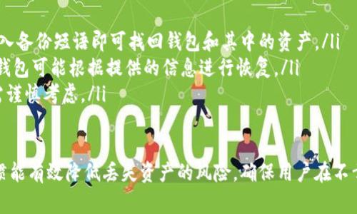 在IM钱包（Instant Messaging Wallet）或其他类型的数字钱包中，通常有几种不同类型的密码或安全措施来保护用户的资产。以下是关于IM钱包中常见的几种密码的详细介绍。

1. 登录密码

登录密码是用户在首次注册IM钱包时设置的，用于保护用户账户的基本安全。每次用户打开钱包应用或网站时，都会需要输入这个密码来访问其账户。这种密码应当足够复杂，包含大小写字母、数字和特殊字符，以防被他人猜测或暴力破解。

为了增强安全性，IM钱包可能会提供双重验证的选择。用户在输入正确的登录密码后，系统会要求输入通过电子邮件或短信发送的验证码，从而进一步确保只有经过验证的用户才能访问该账户。

2. 支付密码

支付密码是用户在进行交易或转账时所需的额外密码。这个密码的设置旨在确保用户在进行任何资金转移时都是经过授权的，有助于防止未授权的交易。

支付密码通常与登录密码不同，用户可以根据自己的需求设置和更改。此功能可以防止黑客在盗取账户后直接转移资金，因为即使登陆账户，仍需正确输入支付密码才能完成支付。

3. 备份密码

备份密码是一些钱包提供的额外安全措施。用户可以在创建钱包时生成一组备份词或密码，以便在忘记主密码或丢失设备时恢复钱包。这种方式可以大大增加钱包的安全性，因为即使主密码被遗忘，用户仍可通过备份信息找回资产。

备份密码或恢复短语应当安全地存储在离线位置，避免与其他密码混淆，并确保不被他人获取。这是保护用户资产的重要一步，任何缺乏安全意识的用户都可能面临资产损失的风险。

4. 生物识别技术

许多现代IM钱包还集成了指纹识别或面部识别等生物识别技术，这可以视为一种“密码”。这些生物识别技术使用户可以通过生物特征来访问钱包，无需记住或输入传统密码。相较于传统密码，生物识别技术往往更为安全和便捷，因为它们是独一无二且难以复制的。

虽然生物识别技术提高了便利性，但用户仍需谨慎使用，确保设备设置恰当，清楚了解其潜在的隐私和安全风险。

总结

IM钱包中的多种密码和安全措施共同构成了钱包的安全防护网。从登录密码到支付密码，再到备份密码和生物识别，用户需要了解如何有效使用这些工具，保障其资产的安全。特别是在数字资产管理极其重要的今天，用户必须认真对待每一个安全环节，确保其利益不受损失。

相关问题

1. 如何设置一个强大的登录密码？

设置一个强大的登录密码是保护数字资产的首要步骤。许多用户可能会倾向于使用简单的和易于记忆的密码，但这往往使账户暴露于风险中。强密码应具有以下几个特点：

ul
li长度：密码应至少包含12个字符。越长的密码越不容易被破解。/li
li复杂性：密码应包含大写字母、小写字母、数字和特殊字符（如@、#、$等），这会显著增加密码的安全性。/li
li独特性：避免使用常见的单词、短语或过于容易到的数字，如生日、姓名等。请确保每个账户的密码都是独立的。/li
li定期更换：定期更新密码，例如每3到6个月更换一次。使用密码管理工具可以帮助用户跟踪和生成复杂密码。/li
/ul

此外，了解密码的安全存储方式也十分重要。避免将密码写在纸上或电子设备中，或许使用可信赖的密码管理器来安全存储密码。如果服务提供双重验证，务必启用，这将为账户增加额外层次的安全防护。

2. 如果忘记了IM钱包的备份密码，该怎么办？

备份密码或恢复短语是用于找回钱包的重要信息。如果忘记了备份密码，恢复钱包将变得非常困难，有时甚至可能会导致资金的永久丢失。为了防止这种情况的发生，用户在备份时应采取一些预防措施：

ul
li安全存储：确保备份密码或恢复短语被保存在安全的地方，例如锁在保险箱里或带有密码保护的文件中。尽量不要将它们存储在与互联网相连的设备上。/li
li恢复选项：一些钱包可能提供不同的恢复选项，例如通过电子邮件或客服帮助询问。联系钱包的客服，看看是否存在任何恢复账号的方案。/li
li记录和备份：在创建或更新备份密码时，务必做好记录，并且可以考虑多次进行备份，分开存储以增加安全性。/li
/ul

如果一切都无法恢复，最终可能导致资产的损失，这就是保持备份安全和确保可以恢复的重要性。在选择任何数字钱包时，请务必检查其备份和恢复的安全机制，确保自己在服务中不会遭遇太大的风险。

3. 在IM钱包中使用生物识别技术是否安全？

生物识别技术为用户提供了一种便捷且安全的方式来保护他们的数字资产。与传统密码相比，生物识别具有许多优势，但也有其潜在的安全隐患。

ul
li优势：生物识别技术如指纹和面部识别是独一无二的，难以被伪造。同时，用户无须记忆复杂密码，只需扫描指纹或进行面部识别即可轻松访问，提升了用户体验。/li
li局限性：生物识别数据一旦被盗取，无法更改。例如，尽管可以轻易更改密码，但指纹或面部信息是永久的。此外，如果设备受到恶意软件攻击或被黑客入侵，也可能造成生物识别信息被盗用。/li
li解决方案：为提高安全性，用户可以将生物识别和传统密码结合使用。当用户需要输入生物识别信息时，仍需提供额外的安全代码，这样即使生物信息泄露，黑客依然无法进行操作。/li
/ul

总的来说，生物识别技术虽然便捷，也为数字钱包增加了层次的保护，但用户仍需保持警惕，采取多重验证等安全措施，确保资产的安全。

4. 如何恢复丢失的IM钱包？

恢复丢失的IM钱包可能会令人感到非常焦虑，尤其是在失去了大量资产的情况下。恢复过程通常取决于用户所使用的钱包类型及其提供的恢复机制。以下是一些常见的方法：

ul
li使用备份伸缩：如果在创建钱包时生成了备份短语，可以使用它来恢复钱包。用户只需打开IM钱包的恢复界面，输入备份短语即可找回钱包和其中的资产。/li
li联系客服：如果没有备份短语，联系钱包的客服可能是获取帮助的一个方案。尽力提供相关的身份验证信息，一些钱包可能根据提供的信息进行恢复。/li
li寻求专业帮助：在某些情况下，寻求专业的网络安全专家的帮助也许能够找到恢复钱包的方案，但费用和成功率需谨慎考虑。/li
/ul

由于每个IM钱包的设计和管理方式可能不同，因此熟悉钱包的恢复流程并进行定期备份极为重要。良好的备份习惯能有效降低丢失资产的风险，确保用户在不幸事件发生时仍能保护自己的财富。