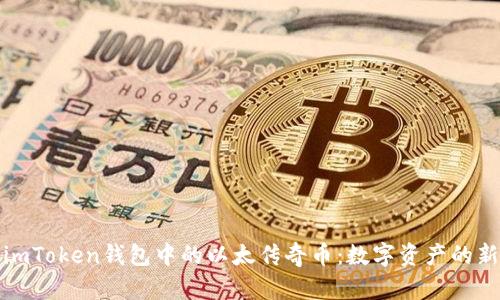 探索imToken钱包中的以太传奇币：数字资产的新未来