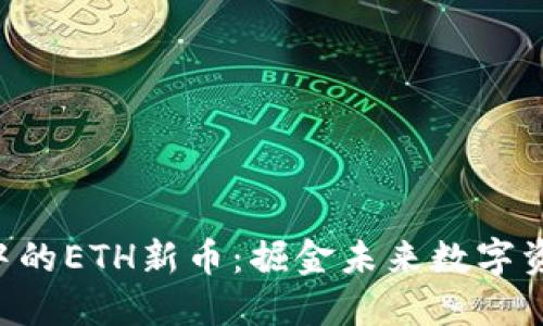  IM钱包中的ETH新币：掘金未来数字资产的蓝海