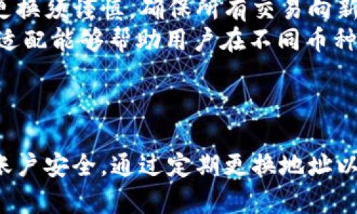 jiaotiIM钱包地址更换指南：安全与便捷的双重保障/jiaoti
IM钱包, 住所更换, 数字资产管理/guanjianci

引言
在数字货币行业，IM钱包以其用户友好的界面和强大的安全性受到欢迎。IM钱包不仅可以用于存储和交易各种数字资产，还拥有丰富的功能，包括更换钱包地址的选项。这种灵活性让许多用户能够更好地管理自己的资产，确保安全性及隐私保护。本文将深入探讨IM钱包的地址更换功能，如何操作，以及在什么情况下建议用户进行地址更换。

什么是IM钱包？
IM钱包是一种数字资产管理工具，允许用户存储、发送和接收各种加密货币。其可用性和功能吸引了大量用户。IM钱包不仅提供了安全存储的功能，还集成了多种交易工具和加密技术，提供用户在不同交易所之间快速方便地转移资产的能力。
除了基础功能，IM钱包还支持多种网络、可创建多种钱包地址，使得用户可以在不同场景下选择使用不同的地址。这种设计让用户在管理资产时，拥有更多的选择与控制权。

为什么要更换IM钱包地址？
在使用IM钱包的过程中，用户可能会考虑更换地址，这样做有多方面的原因。
首先，隐私保护。随着数据和交易的透明性，很多用户会担心自己的交易信息被追踪。如果使用同一个地址进行多次交易，别人可以轻易通过区块链追溯到所有与该地址相关的交易。因此，定期更换地址，可以有效保护用户的隐私。
其次，安全性考虑。若用户怀疑自己的钱包地址被泄露或者受到攻击，立即更换地址是保护资产的一种有效方式。通过创建新地址并将资产转移到新地址上，可以降低资产被盗的风险。
最后，便于管理。如果用户使用多个项目或进行不同类型的投资，使用不同的地址可以更加清晰地管理资产。例如，一个地址用于长期投资，另一个地址用于短期交易，这样可以更好地记录投资状况。

如何更换IM钱包地址？
更换IM钱包地址的操作相对简单，具体步骤如下：
ol
listrong打开IM钱包应用：/strong首先，确保已经下载并安装最新版本的IM钱包应用。/li
listrong登陆账户：/strong使用你的账户信息进行登录。/li
listrong进入设置：/strong在主界面中，找到“设置”选项。/li
listrong选择地址管理：/strong在设置中找到“地址管理”或“钱包地址”选项。/li
listrong创建新地址：/strong点击创建新地址，系统会自动生成一个新的钱包地址。/li
listrong转移资产：/strong将原有地址中的资产转移至新地址。确保在转移过程中处理好所有细节。/li
listrong删除旧地址：/strong如果不需要旧地址，可以选择将其删除或不再使用。/li
/ol
注意，操作过程中需要谨慎，以确保资产安全。建议在确认新地址后，先进行小额转账测试，以验证地址的有效性。

IM钱包地址更换后需要注意的事项
地址更换后，用户需要关注以下几个方面：
ol
listrong记住新地址：/strong通常建议用户将新地址安全地记录下来，以免丢失。同时，确保备份好相关的私钥或助记词来防止资产丢失。/li
listrong更新交易记录：/strong如果用户习惯在不同平台上进行交易，及时更新新地址是在交易记录中保持准确性的重要性。/li
listrong监控安全性：/strong在更换地址后，用户应保持对账户安全的关注，确保没有任何恶意行为发生。/li
listrong了解平台支持情况：/strong确保所用的交易所或平台支持新的钱包地址，以免影响交易过程。/li
/ol

关于IM钱包的一些常见问题

1. IM钱包的安全性如何保障？
安全性是用户在选择IM钱包时最为关心的问题之一。IM钱包采取了一系列的安全措施，确保用户资产的安全。
首先，IM钱包采用了高标准的加密技术。所有用户的数据和交易信息都经过严格的加密处理，确保即使数据被盗，攻击者也无法解密信息，获取相关的资产。
其次，在账本上，为了保障透明性，IM钱包对所有的交易进行记录，用户可以随时查看自己的资产流动情况，及时发现异常交易，采取相应的措施。
另外，IM钱包对于用户的访问进行控制，强烈建议用户启用双重身份验证和复杂密码设定，以提高账户的安全级别。这一举措大大减少了未授权访问的风险。
最后，IM钱包提供了多重备份功能，确保用户在设备故障或丢失的情况下能够迅速恢复账户。这种设计大大提高了用户在使用IM钱包时的安全和便捷性。

2. IM钱包支持哪些加密货币？
IM钱包支持多种主流的加密货币，这也是吸引用户的一大亮点。一般来说，它支持比特币、以太坊、瑞波币、莱特币等多种主流数字资产。
除了这些知名货币，IM钱包也在不断扩展其支持的加密货币范围。在开发者的努力下，用户可以在一个平台上管理多种不同类型的数字货币，大大提升了资产管理的便捷性。
用户可以根据自己的需求，选择合适的数字资产进行投资或交易。此外，IM钱包的定期更新和迭代开发也确保了其能够及时与市场的发展趋势保持同步，用户无需担心未来无法使用新兴的数字资产。
对此，IM钱包鼓励用户关注官方公告，以获取最新的支持货币信息及相关细节。确保用户在使用过程中，不错过任何机遇。

3. 如何防止IM钱包账户被盗？
保护IM钱包账户安全是每个用户的重要责任。这里有几个实用的建议来帮助用户防止账户被盗：
首先，永远不要将私钥或助记词透露给任何人。这些信息是访问和控制账户的唯一凭证，必须妥善保管，确保不被盗取。
其次，定期更新密码并设置复杂密码。这种密码应结合大小写字母、数字和特殊字符，最好定期进行更换，以提高安全性。
另外，启用双重认证功能能增加账户的安全级别。即使黑客获取了账户密码，若没有通过双重认证，依然无法登录账户，保障了额外的屏障。
此外，用户应避免在公共Wi-Fi下访问IM钱包账户。公共网络存在着极大的安全隐患，易受到攻击。若必须在外使用，建议使用VPN保护网络连接的安全。
最后，保持软件的更新，以使用最新的安全补丁和功能，确保IM钱包总是处于最佳的安全状态。

4. 如何选择适合自己的IM钱包地址？
选择合适的IM钱包地址至关重要，许多用户通常会面临这个困惑。以下是一些选择策略：
首先，考虑使用多个地址的需求。对于频繁进行交易的用户，可以选择多个地址，按照不同用途进行分类管理。例如，一个主要地址用于收款，另一个次要地址用于交易。
其次，确保使用新生成的地址，即使是从同一个来源产生的地址也可以保持安全性。而对于长期持有的数字资产学习，选择一个稳定的地址进行管理。此外，更换须谨慎，确保所有交易向新地址转移，旧地址不再使用。
再者，用户应根据不同网络的币种，选择合适的地址格式。例如，以太坊的地址为以“0x”开头的42位字符，而比特币则为“1”、“3”或以“bc1”开头的地址。这种适配能够帮助用户在不同币种之间灵活切换。
最后，用户务必了解区块链技术，这让他们能更好地理解不同地址的工作原理，从而选择适合自己的使用场景。

总结
IM钱包以其便利和安全性，成为了众多数字货币投资者的首选。然而，用户在选择及使用IM钱包地址时，需要了解地址更换的必要性与步骤，以及如何保障账户安全。通过定期更换地址以及采取有效的安全措施，用户可以更好地保护自己的数字资产，确保在复杂多变的市场中能够安全、放心地进行投资与交易。