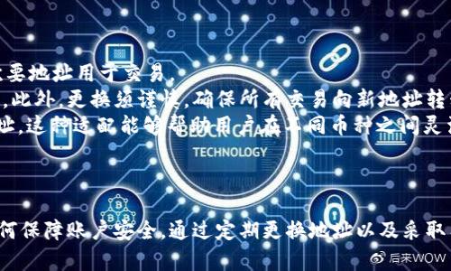 jiaotiIM钱包地址更换指南：安全与便捷的双重保障/jiaoti
IM钱包, 住所更换, 数字资产管理/guanjianci

引言
在数字货币行业，IM钱包以其用户友好的界面和强大的安全性受到欢迎。IM钱包不仅可以用于存储和交易各种数字资产，还拥有丰富的功能，包括更换钱包地址的选项。这种灵活性让许多用户能够更好地管理自己的资产，确保安全性及隐私保护。本文将深入探讨IM钱包的地址更换功能，如何操作，以及在什么情况下建议用户进行地址更换。

什么是IM钱包？
IM钱包是一种数字资产管理工具，允许用户存储、发送和接收各种加密货币。其可用性和功能吸引了大量用户。IM钱包不仅提供了安全存储的功能，还集成了多种交易工具和加密技术，提供用户在不同交易所之间快速方便地转移资产的能力。
除了基础功能，IM钱包还支持多种网络、可创建多种钱包地址，使得用户可以在不同场景下选择使用不同的地址。这种设计让用户在管理资产时，拥有更多的选择与控制权。

为什么要更换IM钱包地址？
在使用IM钱包的过程中，用户可能会考虑更换地址，这样做有多方面的原因。
首先，隐私保护。随着数据和交易的透明性，很多用户会担心自己的交易信息被追踪。如果使用同一个地址进行多次交易，别人可以轻易通过区块链追溯到所有与该地址相关的交易。因此，定期更换地址，可以有效保护用户的隐私。
其次，安全性考虑。若用户怀疑自己的钱包地址被泄露或者受到攻击，立即更换地址是保护资产的一种有效方式。通过创建新地址并将资产转移到新地址上，可以降低资产被盗的风险。
最后，便于管理。如果用户使用多个项目或进行不同类型的投资，使用不同的地址可以更加清晰地管理资产。例如，一个地址用于长期投资，另一个地址用于短期交易，这样可以更好地记录投资状况。

如何更换IM钱包地址？
更换IM钱包地址的操作相对简单，具体步骤如下：
ol
listrong打开IM钱包应用：/strong首先，确保已经下载并安装最新版本的IM钱包应用。/li
listrong登陆账户：/strong使用你的账户信息进行登录。/li
listrong进入设置：/strong在主界面中，找到“设置”选项。/li
listrong选择地址管理：/strong在设置中找到“地址管理”或“钱包地址”选项。/li
listrong创建新地址：/strong点击创建新地址，系统会自动生成一个新的钱包地址。/li
listrong转移资产：/strong将原有地址中的资产转移至新地址。确保在转移过程中处理好所有细节。/li
listrong删除旧地址：/strong如果不需要旧地址，可以选择将其删除或不再使用。/li
/ol
注意，操作过程中需要谨慎，以确保资产安全。建议在确认新地址后，先进行小额转账测试，以验证地址的有效性。

IM钱包地址更换后需要注意的事项
地址更换后，用户需要关注以下几个方面：
ol
listrong记住新地址：/strong通常建议用户将新地址安全地记录下来，以免丢失。同时，确保备份好相关的私钥或助记词来防止资产丢失。/li
listrong更新交易记录：/strong如果用户习惯在不同平台上进行交易，及时更新新地址是在交易记录中保持准确性的重要性。/li
listrong监控安全性：/strong在更换地址后，用户应保持对账户安全的关注，确保没有任何恶意行为发生。/li
listrong了解平台支持情况：/strong确保所用的交易所或平台支持新的钱包地址，以免影响交易过程。/li
/ol

关于IM钱包的一些常见问题

1. IM钱包的安全性如何保障？
安全性是用户在选择IM钱包时最为关心的问题之一。IM钱包采取了一系列的安全措施，确保用户资产的安全。
首先，IM钱包采用了高标准的加密技术。所有用户的数据和交易信息都经过严格的加密处理，确保即使数据被盗，攻击者也无法解密信息，获取相关的资产。
其次，在账本上，为了保障透明性，IM钱包对所有的交易进行记录，用户可以随时查看自己的资产流动情况，及时发现异常交易，采取相应的措施。
另外，IM钱包对于用户的访问进行控制，强烈建议用户启用双重身份验证和复杂密码设定，以提高账户的安全级别。这一举措大大减少了未授权访问的风险。
最后，IM钱包提供了多重备份功能，确保用户在设备故障或丢失的情况下能够迅速恢复账户。这种设计大大提高了用户在使用IM钱包时的安全和便捷性。

2. IM钱包支持哪些加密货币？
IM钱包支持多种主流的加密货币，这也是吸引用户的一大亮点。一般来说，它支持比特币、以太坊、瑞波币、莱特币等多种主流数字资产。
除了这些知名货币，IM钱包也在不断扩展其支持的加密货币范围。在开发者的努力下，用户可以在一个平台上管理多种不同类型的数字货币，大大提升了资产管理的便捷性。
用户可以根据自己的需求，选择合适的数字资产进行投资或交易。此外，IM钱包的定期更新和迭代开发也确保了其能够及时与市场的发展趋势保持同步，用户无需担心未来无法使用新兴的数字资产。
对此，IM钱包鼓励用户关注官方公告，以获取最新的支持货币信息及相关细节。确保用户在使用过程中，不错过任何机遇。

3. 如何防止IM钱包账户被盗？
保护IM钱包账户安全是每个用户的重要责任。这里有几个实用的建议来帮助用户防止账户被盗：
首先，永远不要将私钥或助记词透露给任何人。这些信息是访问和控制账户的唯一凭证，必须妥善保管，确保不被盗取。
其次，定期更新密码并设置复杂密码。这种密码应结合大小写字母、数字和特殊字符，最好定期进行更换，以提高安全性。
另外，启用双重认证功能能增加账户的安全级别。即使黑客获取了账户密码，若没有通过双重认证，依然无法登录账户，保障了额外的屏障。
此外，用户应避免在公共Wi-Fi下访问IM钱包账户。公共网络存在着极大的安全隐患，易受到攻击。若必须在外使用，建议使用VPN保护网络连接的安全。
最后，保持软件的更新，以使用最新的安全补丁和功能，确保IM钱包总是处于最佳的安全状态。

4. 如何选择适合自己的IM钱包地址？
选择合适的IM钱包地址至关重要，许多用户通常会面临这个困惑。以下是一些选择策略：
首先，考虑使用多个地址的需求。对于频繁进行交易的用户，可以选择多个地址，按照不同用途进行分类管理。例如，一个主要地址用于收款，另一个次要地址用于交易。
其次，确保使用新生成的地址，即使是从同一个来源产生的地址也可以保持安全性。而对于长期持有的数字资产学习，选择一个稳定的地址进行管理。此外，更换须谨慎，确保所有交易向新地址转移，旧地址不再使用。
再者，用户应根据不同网络的币种，选择合适的地址格式。例如，以太坊的地址为以“0x”开头的42位字符，而比特币则为“1”、“3”或以“bc1”开头的地址。这种适配能够帮助用户在不同币种之间灵活切换。
最后，用户务必了解区块链技术，这让他们能更好地理解不同地址的工作原理，从而选择适合自己的使用场景。

总结
IM钱包以其便利和安全性，成为了众多数字货币投资者的首选。然而，用户在选择及使用IM钱包地址时，需要了解地址更换的必要性与步骤，以及如何保障账户安全。通过定期更换地址以及采取有效的安全措施，用户可以更好地保护自己的数字资产，确保在复杂多变的市场中能够安全、放心地进行投资与交易。