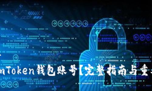 container
如何注销imToken钱包账号？完整指南与重要注意事项