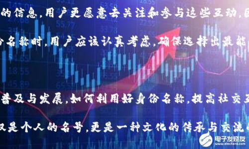   IM钱包中的身份名称：如何选择与使用中文名 / 

 guanjianci IM钱包, 身份名称, 中文名 /guanjianci 

在数字货币的世界里，IM钱包作为一种新兴的数字资产存储与交易工具，受到了越来越多用户的青睐。无论是炒币达人还是刚接触区块链技术的用户，IM钱包都为其提供了一个便捷、安全的环境。在使用IM钱包的过程中，身份名称的选择尤为重要，尤其是在国际化的环境中，用户如何选择一个适合的中文名显得尤为关键。

首先，IM钱包的身份名称是用户在平台上进行交易、交流、互动的一个重要标识。它不仅影响到其他用户对你的第一印象，还在一定程度上影响到交易的信任度和安全性。在这个过程中，中文名的使用使得用户可以更好地与自己文化背景相符的平台进行对接，与其他用户进行沟通。因此，选择一个适合自己的中文身份名称显得极为重要。

中文名的选择可以反映个人特征、爱好、职业等多维度的信息，它不仅仅是一个简单的标签，更是用户身份的一部分。接下来，我们将详细探讨在IM钱包中使用中文身份名称的一些技巧与注意事项，并回答相关的四个关键问题。

为什么选择中文身份名？

选择中文身份名的原因很多，主要包括文化认同、沟通便利和个性化表达等方面。

首先，在国际化的数字货币环境下，中文身份名称可以帮助用户更好地与国内的朋友、家人和同事进行沟通。对很多用户来说，数字资产不仅仅是投资工具，更是与世界接轨的一种方式。在IM钱包中使用中文名，可以让用户在平台上更轻松地找到志同道合的人，分享彼此的经验和见解，也使得文化的交流更加顺畅。

其次，中文名字能够体现文化认同感。在全球化的今天，许多人在外交流时常常感到文化上的隔阂。一个适当的中文名字，不仅能够增强个人身份的认同感，也能让他人更容易记住和接受自己。在IM钱包中，一个好的中文身份名称可以成为你在这个全球化网络环境中的名片，让每一个人都能通过这个名字了解你的一部分。

最后，中文身份名称能够为用户提供个性化表达的空间。在IM钱包中，用户不仅可以选择与自己实际姓名相关的中文名，还可以创造出一些独特而富有创意的名字，展示个人的特点和个性。例如，使用与爱好相关的词汇或是寓意积极向上的成语，能够立即吸引其他用户的注意。

如何选择适合的中文身份名？

选择一个适合的中文身份名称需要考虑几个重要因素，包括易记性、文化含义和个性体现等。

首先，易记性是一个重要的考量标准。在IM钱包的社区中，用户将与很多人产生互动，选择一个简洁、易于记忆的中文名，可以帮助其他用户更方便地找到你。例如，结合自己的名字、出生年月或是其他独特的标志，可以创造出一个简单且具有辨识度的身份名称。

其次，文化含义也至关重要。许多中文名字都承载着丰富的文化内涵和美好的寓意，在选择时，可以考虑一些寓意深刻的名字。例如，“智者”、“雄鹰”、“海阔天空”等名字，不仅精炼，还能传达积极向上的人生态度。此外，不同的汉字在文化上有不同的情感色彩，慎重挑选能使身份名称与个人形象更加匹配。

再者，个性体现同样不容忽视。每个人都有自己独特的特点，选择中文名时可以尝试结合自己的爱好或特点来进行创作。比如，一个喜欢画画的人可以选择“画梦”，而从事科技行业的人则可以选择“科技达人”。通过这样的方式，用户可以让名字更具个性化，同时能够很好地展示自己所擅长的领域。

使用中文身份名的潜在问题

虽然使用中文身份名有许多好处，但也存在一些潜在的问题和挑战，例如误解、文化冲突和隐私安全等方面的问题。

首先，误解是用户在选择中文身份名时需要考虑的一大问题。特别是在国际化的环境中，某些中文词语可能在他人眼中有特殊的含义或引发误解。因此，在选择名称时，最好考虑到自己的目标用户群体，选择那些普遍易懂、不会引起争议的名称。此外，还可以请朋友或者同行的同事帮忙评估，确保身份名称的选择不会造成不必要的误会。

其次，文化冲突也可能成为一个隐患。一个名字在某种文化背景下可能是一种赞美，但在另一种文化背景下却可能是带有贬义的用词。在IM钱包中，用户来自于不同国家、文化和背景，基于文化的差异，有可能会产生不必要的摩擦。在选择身份名称时，建议进行多方调查，了解名称在不同文化下的寓意与背景，从而降低文化误解导致的风险。

最后，隐私安全问题同样需要引起重视。虽然许多用户希望通过中文身份名来展示个性，但过于详细的个人信息容易引起不必要的关注或骚扰。用户在选择身份名称时，尽量避免使用真实姓名或其他过于明确的个人信息，保护自己的隐私安全是非常重要的。可以选择使用一些有趣的词汇或抽象的概念，既不会损害个性表达，也能够在一定程度上保护隐私。

中文身份名称对数字资产交易的影响

在IM钱包和其他数字资产平台中，用户的身份名称不仅是个人标识，它还会直接影响到数字资产交易的信任度和活跃度。

一个能够引起注意且给人以信任感的中文身份名称，能够有效提升用户在平台上的互动和活跃度。比如，许多投资者在选择交易伙伴时，除了考虑对方的交易历史和资产状况外，身份名称的印象同样非常重要。如果一个用户的身份名称看起来专业且有深厚的文化背景，其他用户更有可能愿意与其合作或进行交易。

此外，一个好的中文姓名在社交互动中也占据着重要地位。IM钱包用户通常会在平台上参与各种讨论、交流和分享经验。如果身份名称能够传递出积极向上的信息，用户更愿意去关注和参与这些互动。因此，从这个角度来看，中文身份名称在一定程度上可以影响用户的社交网络与交易机会。

总结来说，中文身份名称在IM钱包的使用中并非仅仅是一个简单的标签，它深刻影响着用户的交流、交易信任度以及社交活动。因此，在选择和使用中文身份名称时，用户应该认真考虑，确保选择出最能代表自己、与他人沟通顺畅的名称。

总结与展望

IM钱包为用户提供了一个灵活的选择身份名称的机会，特别是在中文名称的使用上，更是让用户能够以一种独特的方式表达自己。在未来，随着数字货币的普及与发展，如何利用好身份名称，提高社交互动和交易效率，将成为越来越多用户需要思考的重要问题。

在此过程中，我们不仅要注意名称的选择，也要关注背后的文化和潜在风险，确保在数字世界中可以安全、顺畅地交流与合作。中文身份名称所承载的，不仅仅是个人的名号，更是一种文化的传承与交流的桥梁。在未来的数字货币时代，中文身份名称将发挥着越来越重要的角色。