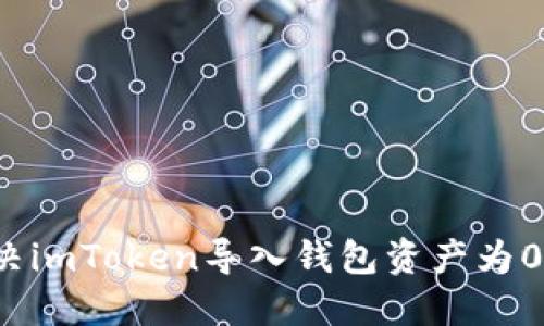 如何解决imToken导入钱包资产为0的难题？