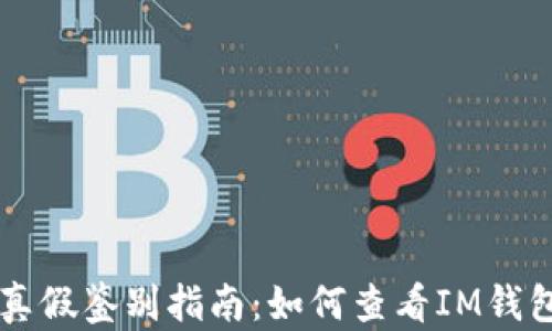 
IM钱包真假鉴别指南：如何查看IM钱包的真伪