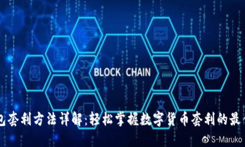 IM钱包套利方法详解：轻松掌握数字货币套利的最佳策略