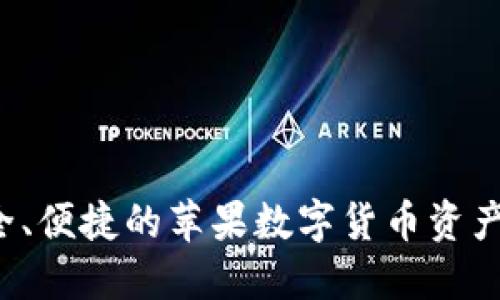 IM冷钱包：安全、便捷的苹果数字货币资产管理解决方案