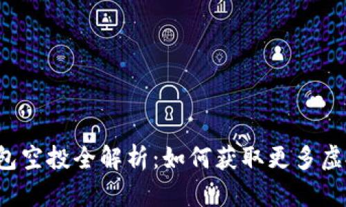 2021年IM钱包空投全解析：如何获取更多虚拟资产的机会