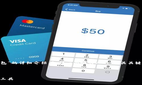 在此，我将为您提供一个关于“IM钱包”的详细介绍，包括一个吸引人的、相关关键词，主要内容，以及可能的相关问题。

与关键词

IM钱包：安全、高效的数字资产管理工具