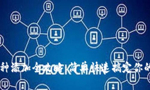 IM钱包币种添加全攻略：简单快速搞定你的资产管理