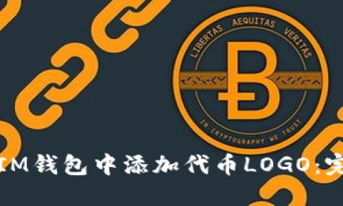 如何在IM钱包中添加代币LOGO：完整指南