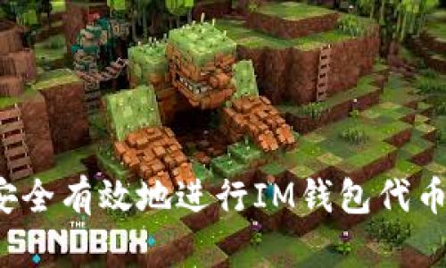 如何安全有效地进行IM钱包代币授权？