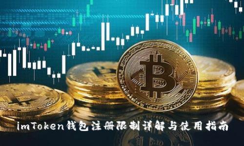 imToken钱包注册限制详解与使用指南