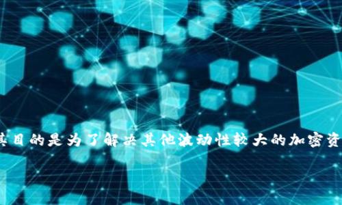 USDT（Tether）是一种以美元为基础的稳定币，它的价值与美元相互挂钩。在数字货币市场中，USDT被广泛用于交易和价值保存，其目的是为了解决其他波动性较大的加密资产的价格波动问题。USDT也常见于各种数字货币交易所，用于用户在不想直接持有法定货币的情况下，方便地进行加密货币交易。

## 理解USDT：数字货币世界中的稳定币