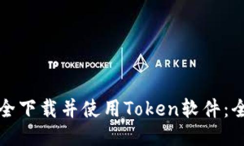 如何安全下载并使用Token软件：全面指南