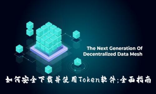 如何安全下载并使用Token软件：全面指南