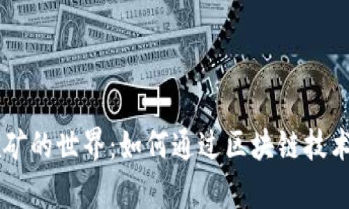 探索IM钱包挖矿的世界：如何通过区块链技术实现财富增长