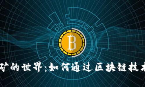 探索IM钱包挖矿的世界：如何通过区块链技术实现财富增长