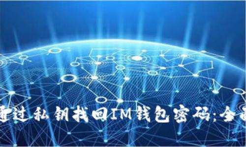 如何通过私钥找回IM钱包密码：全面指南
