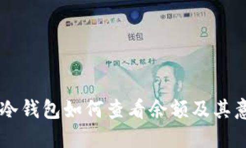IM冷钱包如何查看余额及其意义