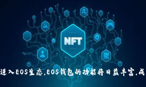 : 如何使用EOS钱包：一步步带你走进区块链金融世界

EOS钱包, 区块链, 加密货币/guanjianci

引言：了解EOS与EOS钱包
EOS（Enterprise Operating System）是一个区块链平台，旨在为分布式应用程序（DApps）提供基础设施。它通过独特的技术架构，支持高。这一特性吸引了许多开发者和投资者的关注，这也促使了EOS钱包的需求不断扩大。EOS钱包是用于存储和管理EOS代币的一种数字钱包，使用户能够轻松地访问所持有的资产，进行转账、交易等操作。在本篇文章中，我们将详细探讨EOS钱包的使用，以及它在加密货币投资中的重要性。

EOS钱包的类型
在了解EOS钱包之前，我们必须知道EOS钱包主要分为四大类：硬件钱包、软件钱包、网页钱包以及移动钱包。

ul
listrong硬件钱包：/strong硬件钱包是一种物理设备，专门设计用于安全地存储加密货币的私钥。常见的硬件钱包品牌有Ledger和Trezor。这种钱包把你的私钥离线存储，大幅度降低了被黑客攻击或恶意软件入侵的风险。/li
listrong软件钱包：/strong软件钱包是一种安装在计算机上的钱包，通常要求用户下载和同步整个区块链。它们的优点在于功能强大，适合重度用户。比如，Scatter软件钱包支持EOS钱包的功能，用户可以通过它进行交易、管理代币等。/li
listrong网页钱包：/strong网页钱包通常由第三方提供，用户只需通过浏览器即可访问。这种钱包的便捷性使得用户可以轻松交易，适合初级用户，但安全性相对较弱。/li
listrong移动钱包：/strong移动钱包是为智能手机设计的应用程序，可以在任何地方、随时进行交易。例如，TokenPocket是一个流行的EOS移动钱包，允许用户方便地管理其EOS资产。/li
/ul

如何选择合适的EOS钱包
选择一个合适的EOS钱包需要考虑几个重要因素，例如安全性、便捷性和功能。首先，安全性应该是首要考虑因素。硬件钱包通常是最安全的选项，但如果你需要频繁交易，软件和移动钱包可能更适合。其次，便捷性影响用户的交易体验。确保所选钱包界面友好且易于使用，再者，价格也是一个因素，硬件钱包的购买成本相对较高。

如何创建和使用EOS钱包
创建和使用EOS钱包的过程相对简单。以Scatter为例，下面提供了创建和使用EOS钱包的一般步骤：

ol
li下载并安装Scatter钱包。可以在官方网站下载最新版本，并按照安装说明完成。/li
li创建钱包。在打开Scatter后，选择创建新钱包，输入一个安全的密码，并确保牢记。/li
li备份钱包。在创建钱包后，Scatter会提供一个备份短语，请将其安全存储。失去备份短语将导致你无法访问钱包中的资产。/li
li导入EOS账户。如果你已有EOS账户，可以通过导入功能将其添加到Scatter中。/li
li进行交易。通过Scatter，用户可以进行EOS的转账、接收以及各种DApps应用的交互。/li
/ol

EOS钱包的安全性措施
在使用EOS钱包时，安全性是每位用户都必须重视的问题。无论是硬件钱包还是软件钱包，都需要采取相应的安全措施。首先，确保使用的设备是安全的，定期进行病毒扫描和安全更新。其次，不要轻易分享自己的私钥或备份短语，它们是进入你钱包的钥匙。如果你使用网页钱包，应选择信誉良好的第三方服务。

在使用过程中，一旦发现可疑交易或提示，第一时间联系钱包支持团队，并及时冻结账户。同时，使用双重身份验证等安全措施，可以进一步保护你的资产安全。

使用EOS钱包的优势
使用EOS钱包有很多明显的优势。首先，它允许用户轻松地管理和交易其资产。通过EOS钱包的多种功能，用户可以随时随地进行交易，甚至跨国交易都非常方便。其次，EOS钱包通常支持多种代币的存储，用户可以轻松管理各种数字资产。最后，使用EOS钱包的用户通常可以参与到诸如投票和社区治理等活动中，更加积极地参与到区块链金融生态中。

可能相关的问题
问题一：如何确保我的EOS钱包安全？
确保EOS钱包安全的一系列措施可以有效降低被攻击的风险。以下是一些具体措施：

ul
listrong使用强密码：/strong创建一个强密码，避免使用与其他账户相同的密码。建议使用字母、数字及特殊字符的组合，并定期更改密码。/li
listrong备份钱包：/strong定期备份你的钱包，并将备份短语保存到安全的地方。一旦丢失或者遗忘，钱包中资产将无法取回。/li
listrong双重身份验证：/strong如果钱包支持双重身份验证，务必启用此功能，以增加安全性。/li
listrong定期更新软件：/strong保证使用最新版本的钱包软件，以确保包含最新的安全补丁。/li
listrong不随意点击链接：/strong在网络环境中避免点击不明链接，防止中招钓鱼网站。/li
/ul

通过以上措施，可以在很大程度上保护你的EOS钱包及其资产安全。

问题二：EOS钱包的常见功能有哪些？
EOS钱包提供多种功能，满足用户的不同需求。以下是一些最常见的功能：

ul
listrong资产管理：/strongEOS钱包能够存储和管理用户的EOS及多种支持的加密资产，便于用户查看资产分布和交易历史。/li
listrong代币转账：/strong允许用户在不同的钱包之间进行EOS和其他代币的转账，这一功能使得容易进行交易。/li
listrong支持DApps：/strong用户能够通过EOS钱包直接与去中心化应用程序进行交互，参与游戏、理财、投票等活动。/li
listrong多账户支持：/strong一些EOS钱包允许用户管理多个账户，方便用户根据不同用途分开管理资产。/li
listrong投票功能：/strong作为枪象区块链的治理体系，EOS钱包通常会加入投票功能，用户可以使用所持代币对提案进行投票，参与社区治理。/li
/ul

综合来看，EOS钱包的功能设计不仅考虑到用户的便捷性，同时积极引导用户参与更广泛的区块链生态系统。

问题三：为什么选择EOS钱包而非其他加密货币钱包？
EOS钱包之所以脱颖而出，主要得益于EOS区块链的独特优势和相关技术。在某种程度上，EOS钱包的主要吸引力体现在以下几个方面：

ul
listrong高性能：/strongEOS 区块链能够支持更大规模的交易，相比其他链上，EOS每秒可处理数千笔交易，大大提升了用户体验。/li
listrong无手续费：/strong在许多情况下，EOS用户在链上进行交易时不需要支付高额手续费，这相较于以太坊等网络具有更大的吸引力。/li
listrongDApps生态：/strongEOS生态系统中丰富多彩的DApps提供了更广泛的选择，用户可选择不同的应用，进行交易、娱乐、社交等。/li
listrong灵活的治理机制：/strongEOS采用的区块链治理机制使得用户可以更直接参与项目发展的决策，对整个生态的健康发展至关重要。/li
/ul

综合以上因素，选择EOS钱包能充分利用EOS区块链的所有优势，最终提升用户的投资和使用体验。

问题四：我可以通过EOS钱包进行哪些投资活动？
通过EOS钱包，用户可以进行多种投资活动，包括但不限于：

ul
listrong直接投资：/strong用户可以直接购买EOS代币，并存储于EOS钱包中。一般来说，用户可以通过各大加密货币交易所进行购买，然后将其转入EOS钱包。/li
listrong参与DApps： /strong如去中心化金融（DeFi）项目，用户能在EOS钱包上直接参与借贷、流动性矿池等各类金融产品，以实现资产增值。/li
listrong投票和质押：/strong用户持有的EOS可以用于参与社区投票与项目治理，还可以通过质押获得相应的收益。/li
listrong参与空投和活动：/strong某些项目会对持有EOS的用户进行空投，可以通过钱包参与空投活动，获得新的加密资产。/li
/ul

总之，EOS钱包为用户提供了多种投资方式，是将资产转化为收益的良好工具。在区块链的世界里，EOS钱包兼具安全性和多功能性，是投资者的重要助手。

结论：EOS钱包的未来展望
随着区块链技术的快速发展，EOS及其相关钱包也将逐渐被更多的人了解和使用。未来，EOS钱包预计会朝着更安全、更易用、更智能化的方向发展。例如，借助AI技术，EOS钱包可能实现自动化风险评估和交易决策。随着越来越多的DApps进入EOS生态，EOS钱包的功能将日益丰富，成为用户参与区块链活动的更加轻松的工具。此外，预计随着政策的明晰与市场的成熟，更多传统金融机构也将与EOS钱包架起桥梁，让区块链金融逐渐走入主流。总之，EOS钱包不仅是加密货币的存储工具，更是现代金融的重要组成部分。